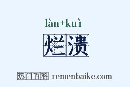 烂溃是什么意思的图片